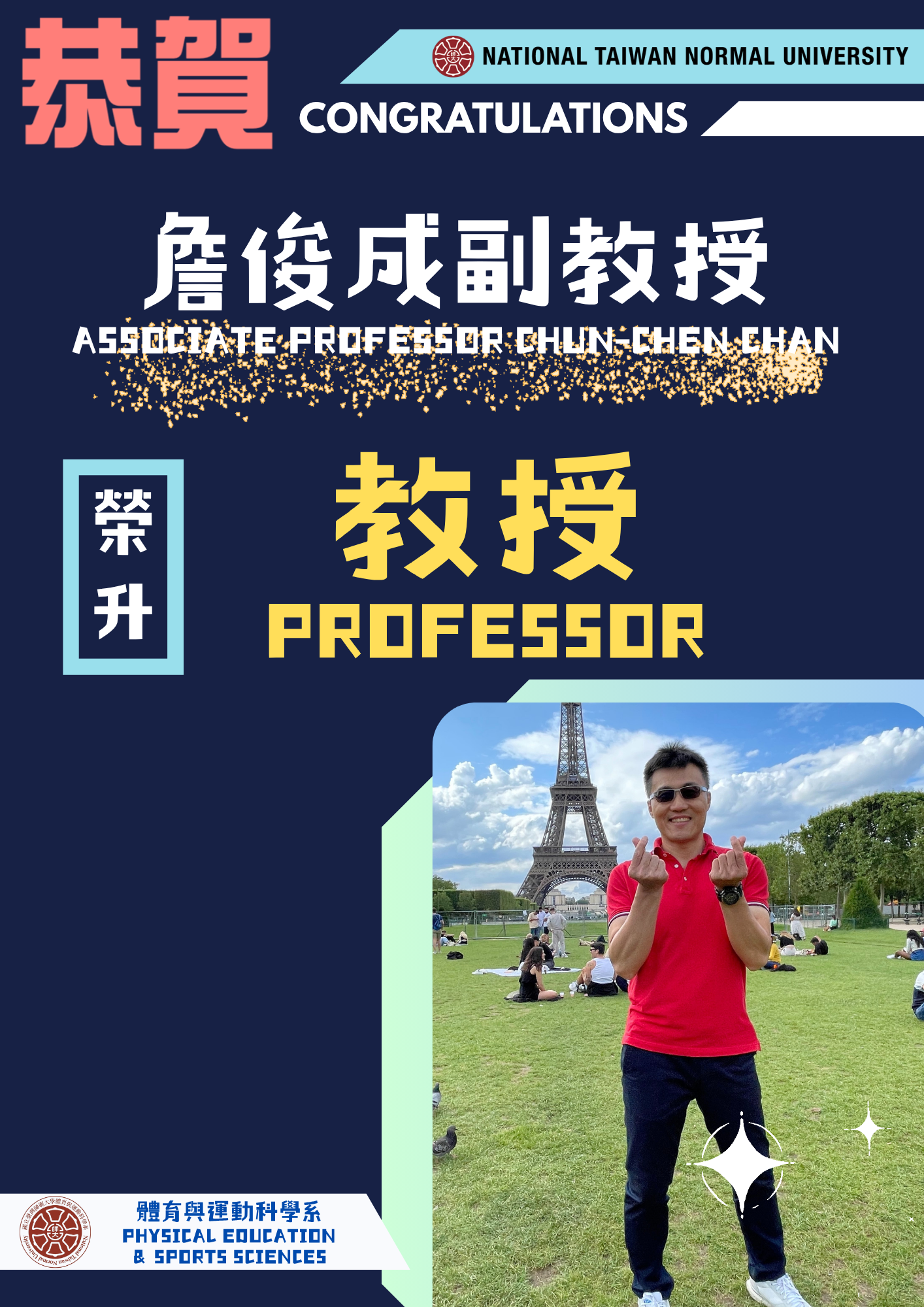T2025E02_詹俊成老師升等教授